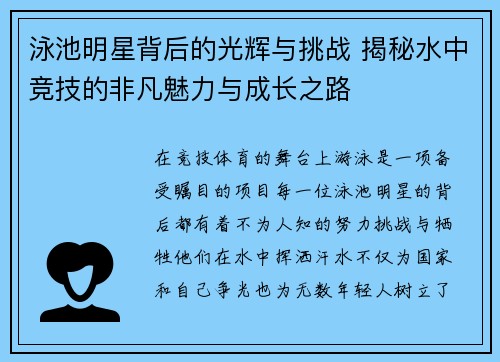 泳池明星背后的光辉与挑战 揭秘水中竞技的非凡魅力与成长之路
