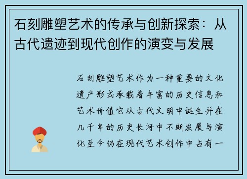 石刻雕塑艺术的传承与创新探索：从古代遗迹到现代创作的演变与发展