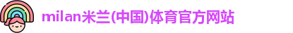 米兰体育
